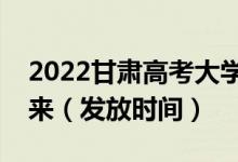 2022甘肅高考大學(xué)錄取通知書(shū)什么時(shí)候能下來(lái)（發(fā)放時(shí)間）