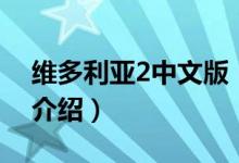 維多利亞2中文版（關(guān)于維多利亞2中文版的介紹）