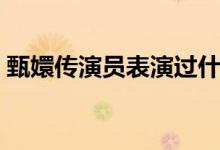 甄嬛傳演員表演過什么（甄嬛傳演員表介紹）