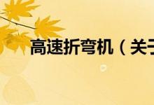 高速折彎機(jī)（關(guān)于高速折彎機(jī)的介紹）