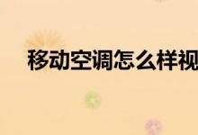 移動(dòng)空調(diào)怎么樣視頻（移動(dòng)空調(diào)怎么樣）