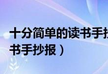 十分簡單的讀書手抄報一年級（十分簡單的讀書手抄報）