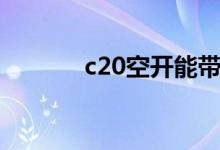 c20空開能帶多少千瓦（c20）