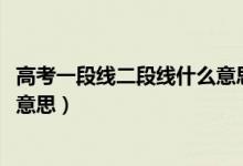 高考一段線二段線什么意思2021年（高考一段線二段線什么意思）