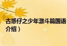 古惑仔之少年激斗篇國語（關于古惑仔之少年激斗篇國語的介紹）