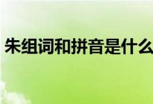 朱組詞和拼音是什么（朱組詞和拼音是什么）