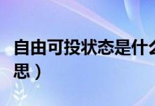 自由可投狀態(tài)是什么（自由可投狀態(tài)是什么意思）