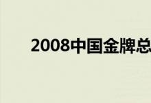 2008中國金牌總數(shù)（2008中國金牌）