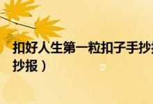 扣好人生第一?？圩邮殖瓐?bào)簡(jiǎn)單畫（扣好人生第一?？圩邮殖瓐?bào)）