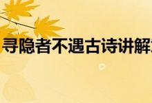 尋隱者不遇古詩講解意思（尋隱者不遇 古詩）