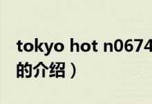 tokyo hot n0674（關于tokyo hot n0674的介紹）