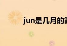 jun是幾月的簡(jiǎn)寫（jun是幾月）