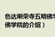 色達喇榮寺五明佛學院（關于色達喇榮寺五明佛學院的介紹）