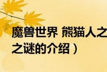 魔獸世界 熊貓人之謎（關(guān)于魔獸世界 熊貓人之謎的介紹）