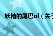 妖精的尾巴ol（關(guān)于妖精的尾巴ol的介紹）