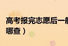 高考報(bào)完志愿后一般多久出錄取結(jié)果（可以去哪查）