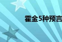 霍金5種預(yù)言（霍金5個(gè)預(yù)言）