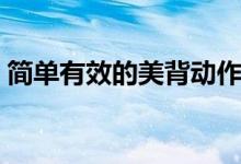 簡(jiǎn)單有效的美背動(dòng)作（簡(jiǎn)單有效的美白方法）