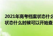 2021年高考檔案狀態(tài)什么時候可以開始查（2022高考檔案狀態(tài)什么時候可以開始查）