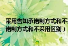 采用告知承諾制方式和不采用告知承諾制方式（采用告知承諾制方式和不采用區(qū)別）