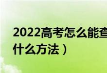 2022高考怎么能查到自己被學(xué)校錄取了（有什么方法）