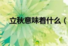 立秋意味著什么（立秋意味著什么意思）
