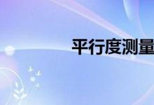 平行度測(cè)量（平行度測(cè)量）