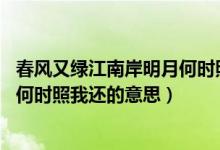春風(fēng)又綠江南岸明月何時照我還書法（春風(fēng)又綠江南岸 明月何時照我還的意思）