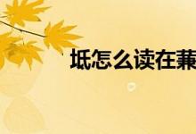 坻怎么讀在蒹葭中（坻怎么讀）