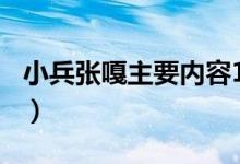 小兵張嘎主要內容100字（小兵張嘎主要內容）