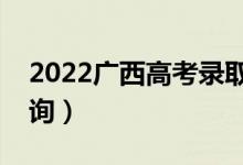 2022廣西高考錄取查詢(xún)方法是什么（怎樣查詢(xún)）