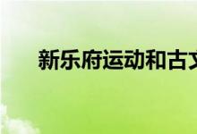 新樂府運動和古文運動（新樂府運動）