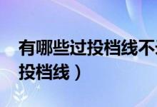 有哪些過投檔線不錄取的情況（2022怎樣看投檔線）
