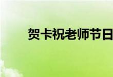 賀卡祝老師節(jié)日快樂(lè)（賀卡祝老師）