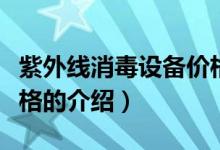 紫外線消毒設備價格（關于紫外線消毒設備價格的介紹）