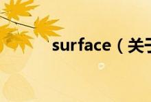 surface（關(guān)于surface的介紹）