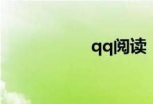 qq閱讀（qq裝不上）