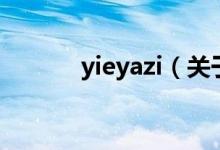 yieyazi（關于yieyazi的介紹）