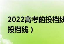 2022高考的投檔線是怎么劃分的（怎樣確定投檔線）