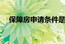 保障房申請條件是什么（保障房是什么）