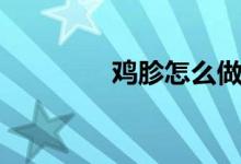雞胗怎么做（雞胗炒尖椒）