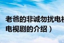 老爸的非誠勿擾電視?。P(guān)于老爸的非誠勿擾電視劇的介紹）