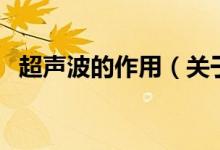 超聲波的作用（關(guān)于超聲波的作用的介紹）