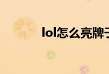 lol怎么亮牌子（lol怎么抽獎）