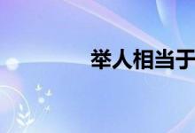 舉人相當(dāng)于什么官（舉人）