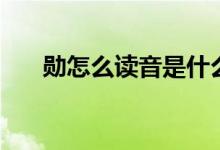 勛怎么讀音是什么意思（勛怎么讀音）