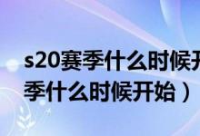 s20賽季什么時(shí)候開(kāi)始更新王者榮耀（s20賽季什么時(shí)候開(kāi)始）