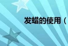 發(fā)蠟的使用（發(fā)蠟的使用方法）