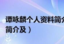 譚詠麟個人資料簡介及妻子（譚詠麟個人資料簡介及）