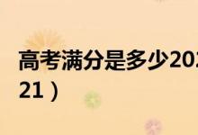 高考滿分是多少2020年（高考滿分是多少 2021）